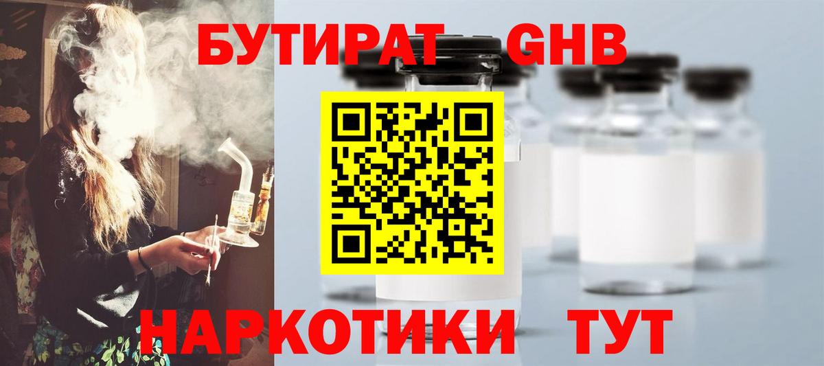 БУТИРАТ бутандиол  Вход с VPN  Волжский 