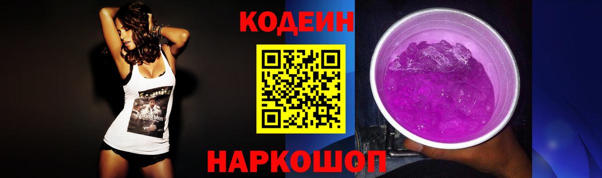 Codein напиток Lean (лин)  Вход с VPN  Волжский 